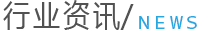 行业资讯 行业资讯